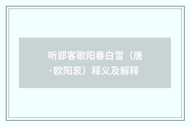 听郢客歌阳春白雪（唐·欧阳衮）释义及解释