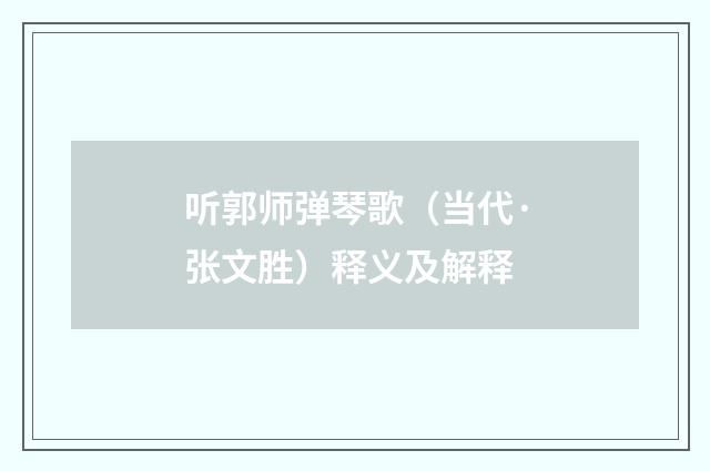 听郭师弹琴歌（当代·张文胜）释义及解释