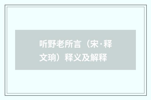 听野老所言（宋·释文珦）释义及解释