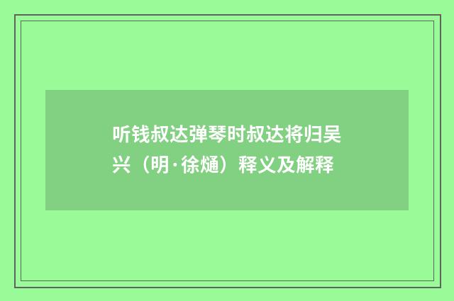 听钱叔达弹琴时叔达将归吴兴（明·徐熥）释义及解释