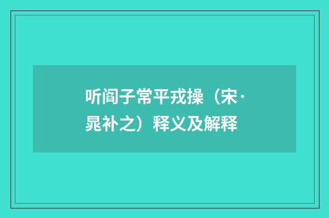 听阎子常平戎操（宋·晁补之）释义及解释