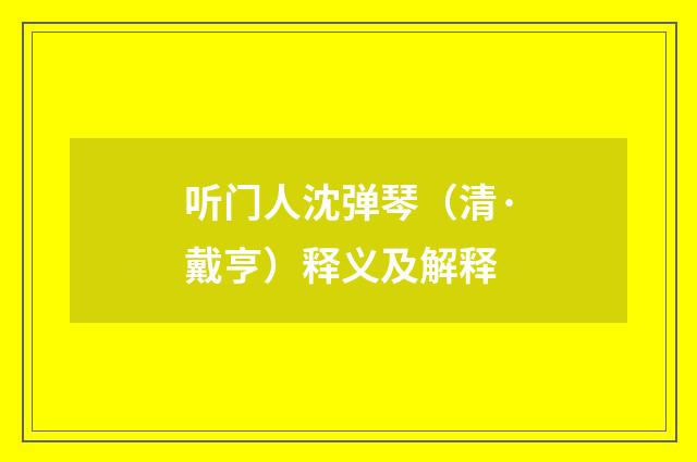 听门人沈弹琴（清·戴亨）释义及解释
