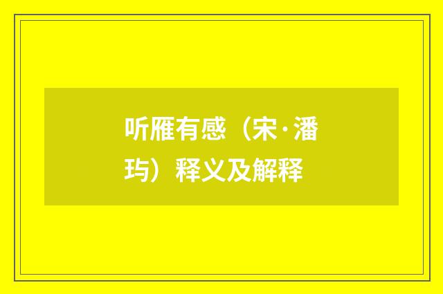 听雁有感（宋·潘玙）释义及解释