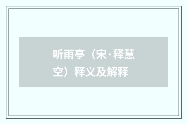 听雨亭（宋·释慧空）释义及解释