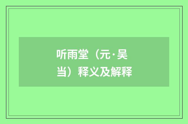 听雨堂（元·吴当）释义及解释