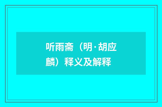 听雨斋（明·胡应麟）释义及解释