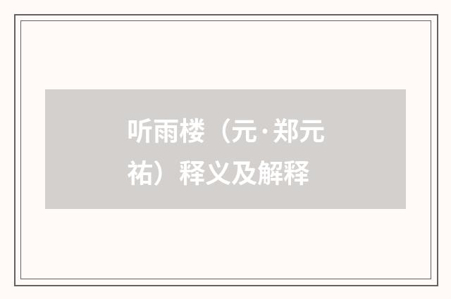 听雨楼（元·郑元祐）释义及解释