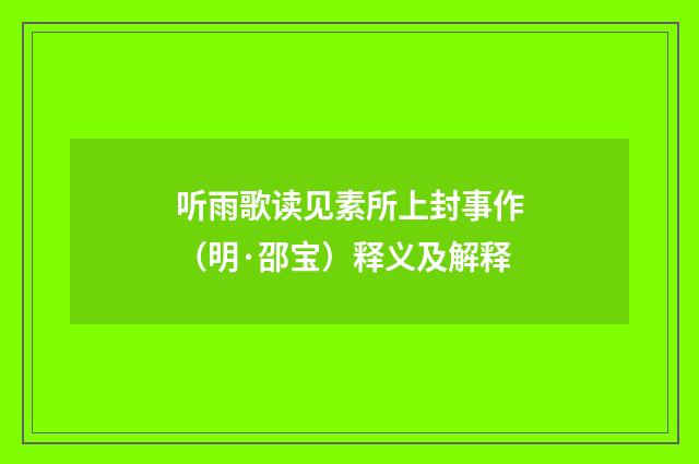 听雨歌读见素所上封事作（明·邵宝）释义及解释