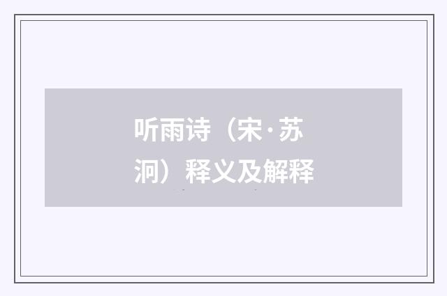 听雨诗（宋·苏泂）释义及解释