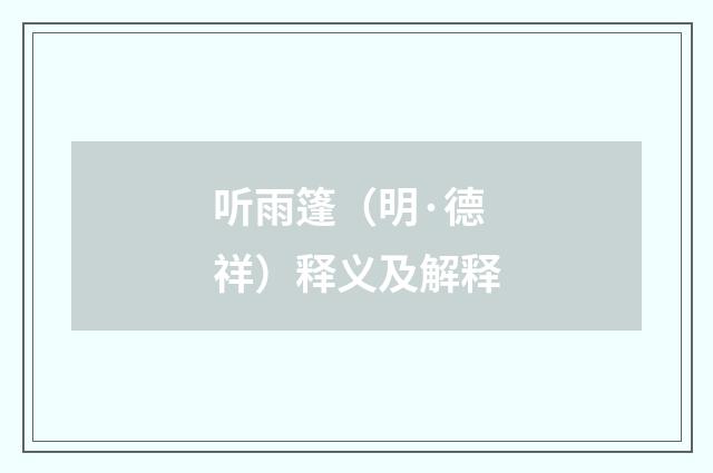 听雨篷（明·德祥）释义及解释