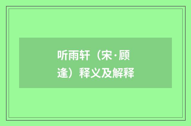 听雨轩（宋·顾逢）释义及解释