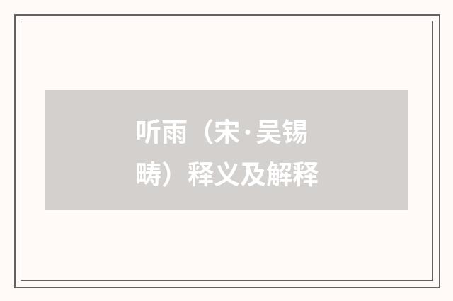 听雨（宋·吴锡畴）释义及解释