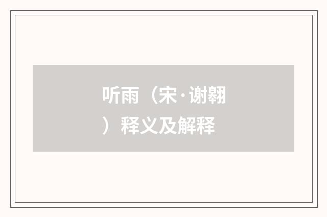 听雨（宋·谢翱）释义及解释