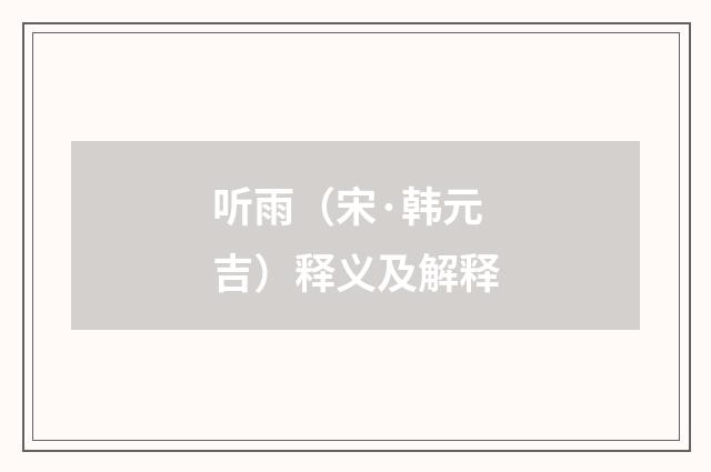 听雨（宋·韩元吉）释义及解释