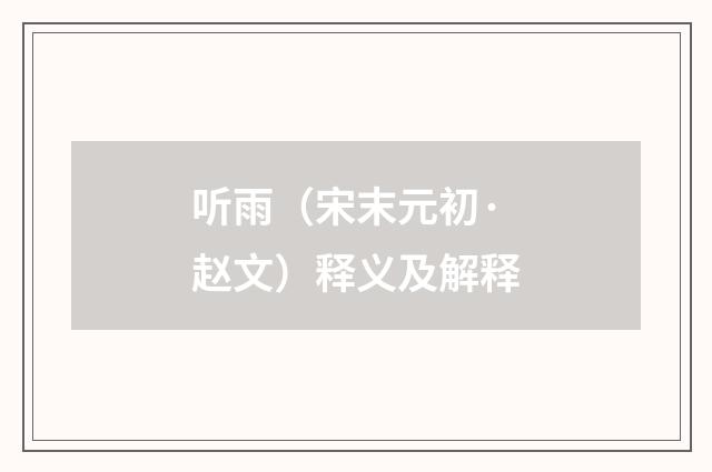 听雨（宋末元初·赵文）释义及解释