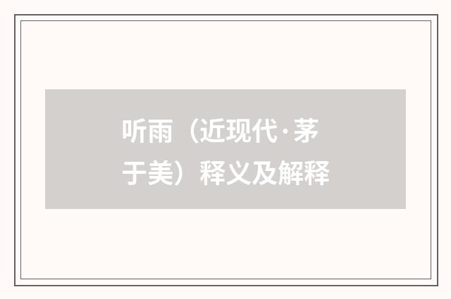 听雨（近现代·茅于美）释义及解释