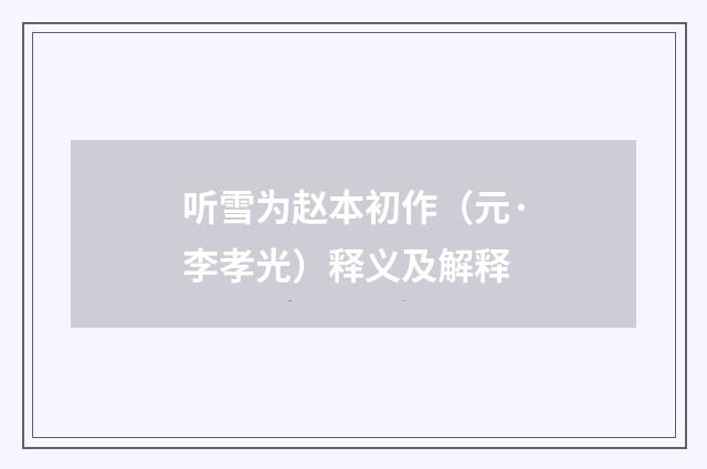 听雪为赵本初作（元·李孝光）释义及解释