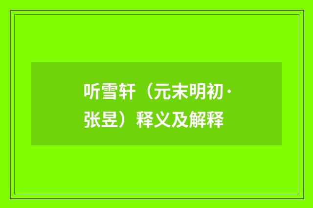 听雪轩（元末明初·张昱）释义及解释