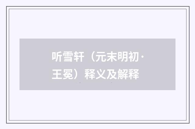 听雪轩（元末明初·王冕）释义及解释