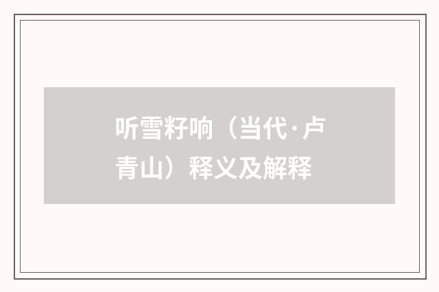 听雪籽响（当代·卢青山）释义及解释
