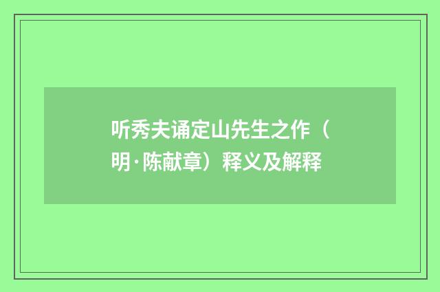 听秀夫诵定山先生之作（明·陈献章）释义及解释