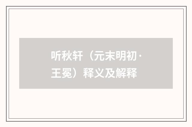 听秋轩（元末明初·王冕）释义及解释