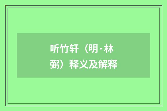 听竹轩（明·林弼）释义及解释