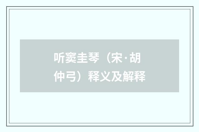 听窦圭琴（宋·胡仲弓）释义及解释