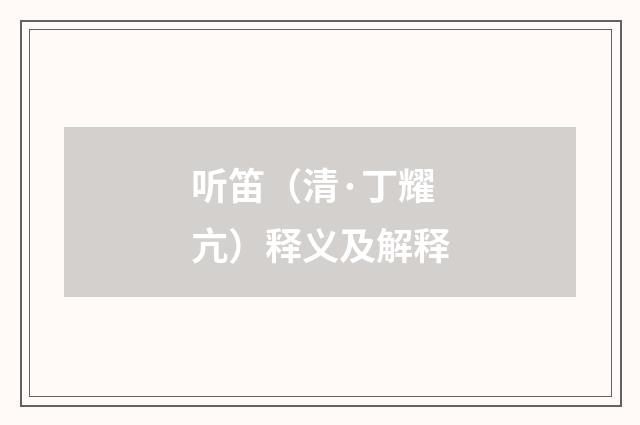 听笛（清·丁耀亢）释义及解释