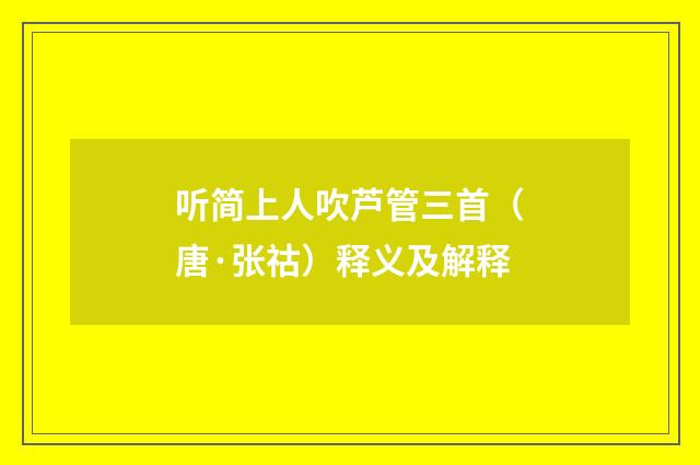 听简上人吹芦管三首（唐·张祜）释义及解释