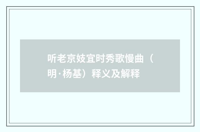 听老京妓宜时秀歌慢曲（明·杨基）释义及解释