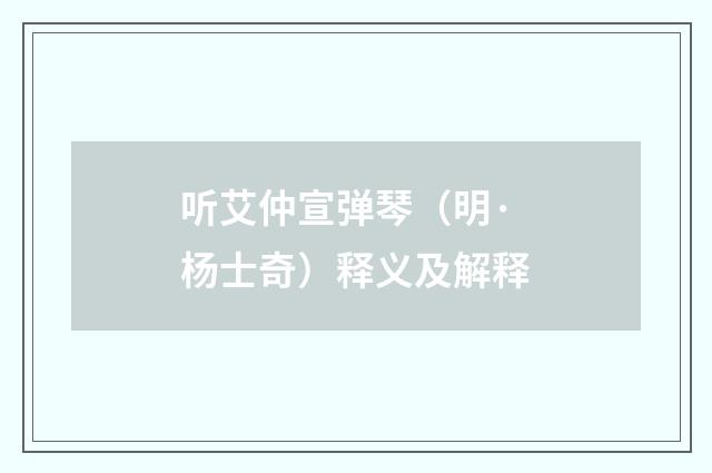 听艾仲宣弹琴（明·杨士奇）释义及解释