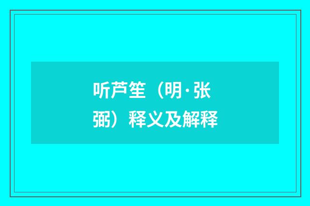 听芦笙（明·张弼）释义及解释