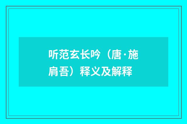 听范玄长吟（唐·施肩吾）释义及解释