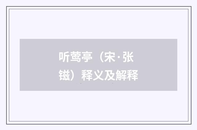 听莺亭（宋·张镃）释义及解释