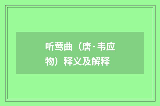 听莺曲（唐·韦应物）释义及解释