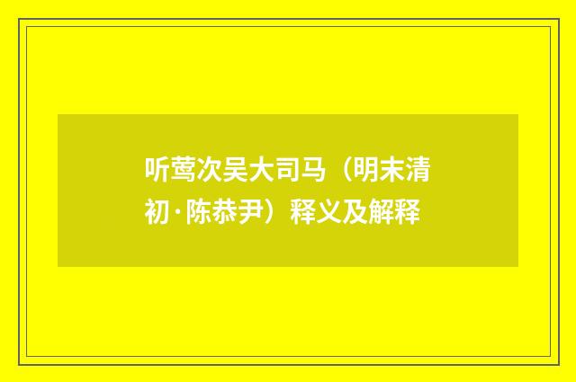 听莺次吴大司马（明末清初·陈恭尹）释义及解释