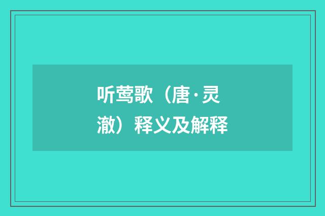 听莺歌（唐·灵澈）释义及解释