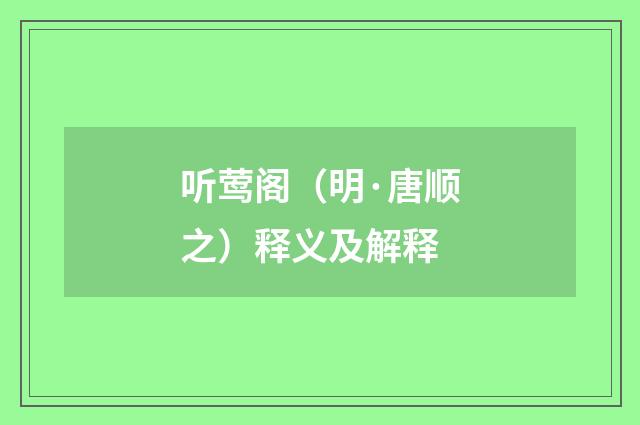 听莺阁（明·唐顺之）释义及解释