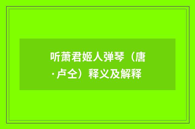 听萧君姬人弹琴（唐·卢仝）释义及解释