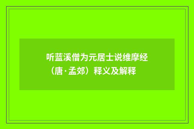 听蓝溪僧为元居士说维摩经（唐·孟郊）释义及解释