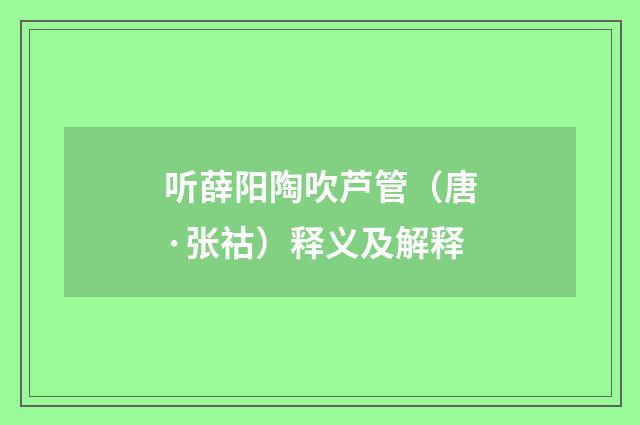 听薛阳陶吹芦管（唐·张祜）释义及解释