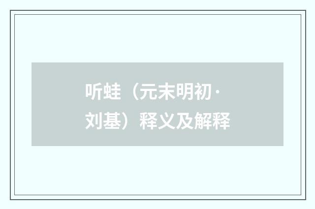 听蛙（元末明初·刘基）释义及解释