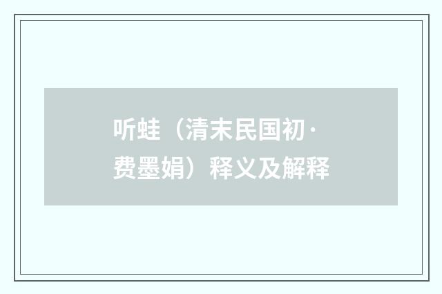 听蛙（清末民国初·费墨娟）释义及解释