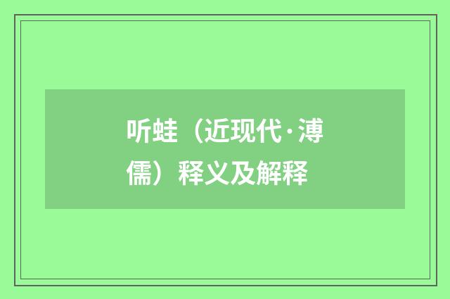 听蛙（近现代·溥儒）释义及解释