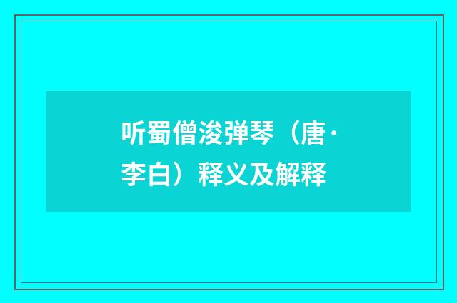 听蜀僧浚弹琴（唐·李白）释义及解释