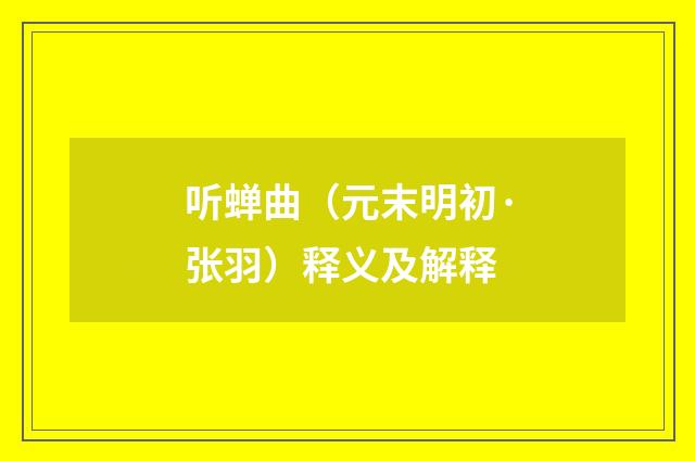 听蝉曲（元末明初·张羽）释义及解释