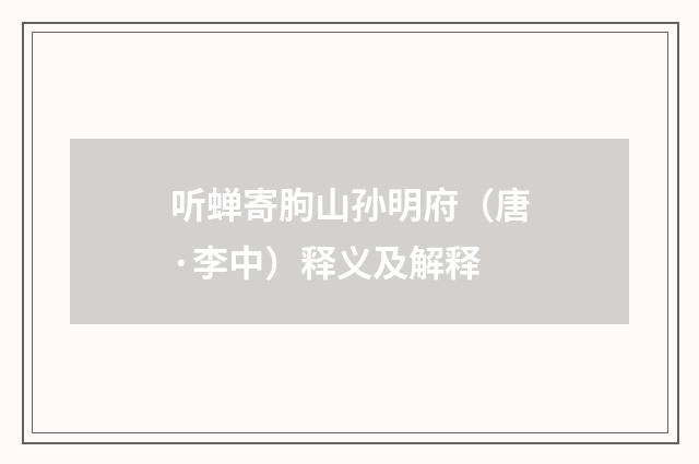 听蝉寄朐山孙明府（唐·李中）释义及解释