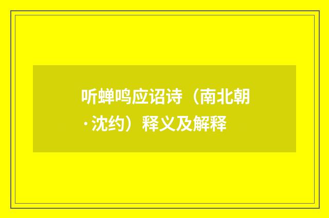 听蝉鸣应诏诗（南北朝·沈约）释义及解释