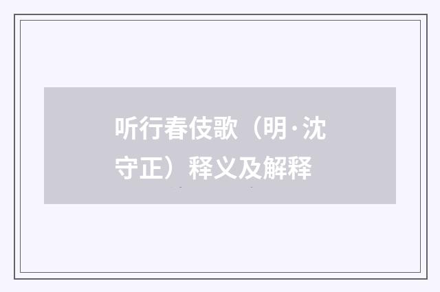 听行春伎歌（明·沈守正）释义及解释